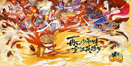 小浣熊水浒传现已开启预约