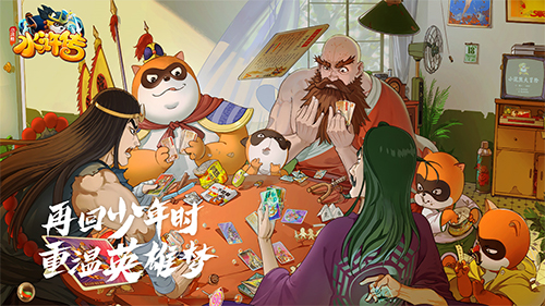 小浣熊水浒传现已开启预约 小浣熊水浒传现已开启预约