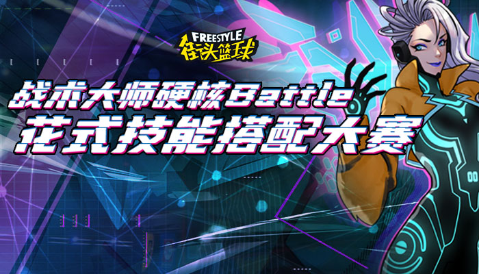 街头篮球2游戏攻略,街头篮球2 新手用什么操作模式好