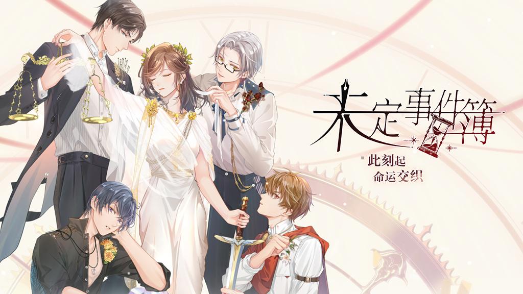 未定事件簿攻略：掌握命运，赢得未来！