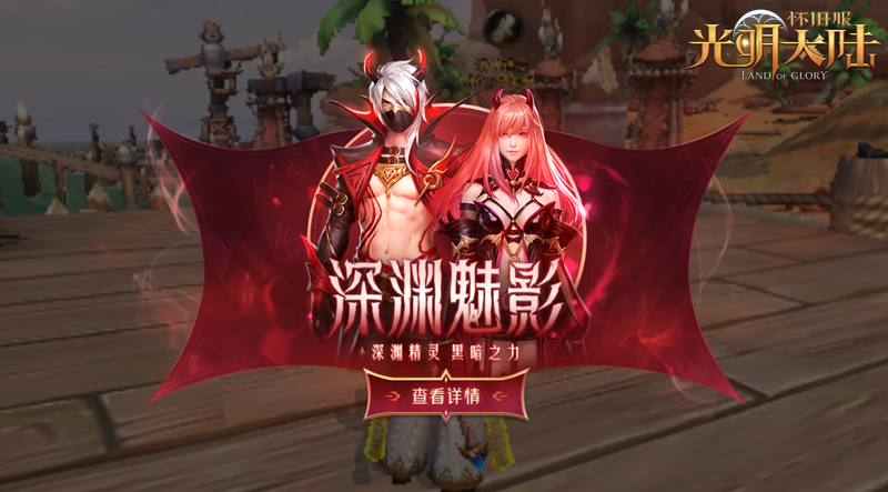 光明大陆 经典重启 怀旧服计划开始