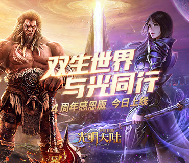光明大陆 经典重启 怀旧服计划开始