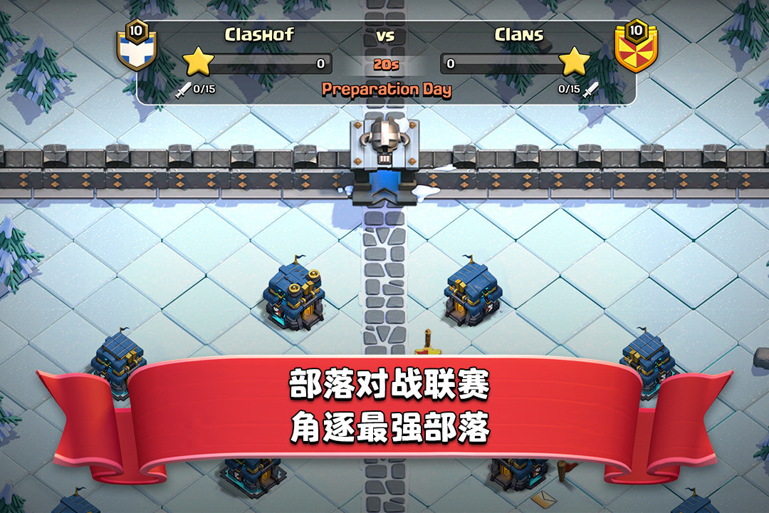 部落冲突渠道手游