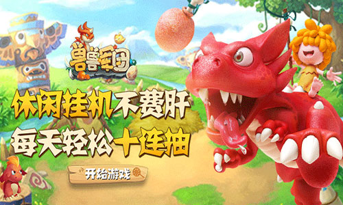 兽兽军团 带你和萌宠勇闯史前世界