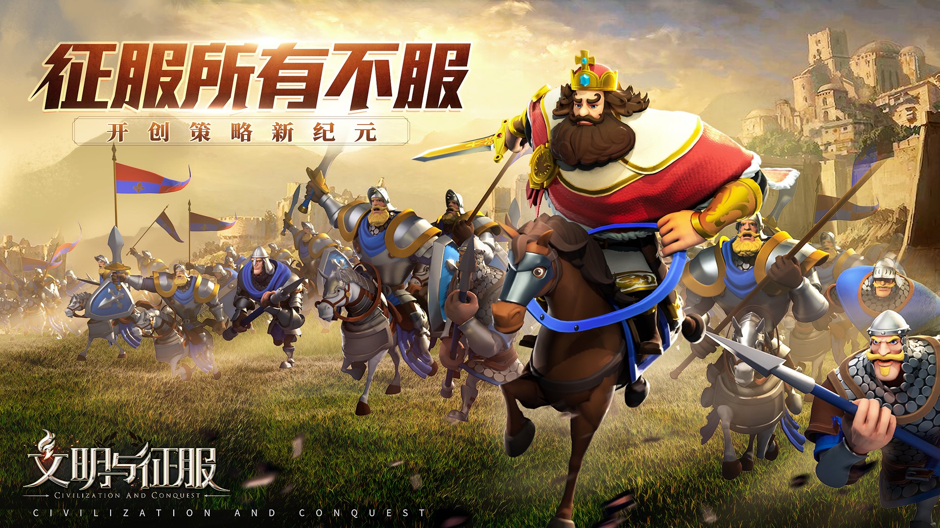 多文明战争策略手游  文明与征服  公测即将开启