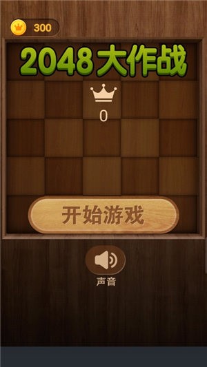 2048大作战