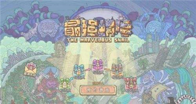 《最强蜗牛》今日上线 超300万预约