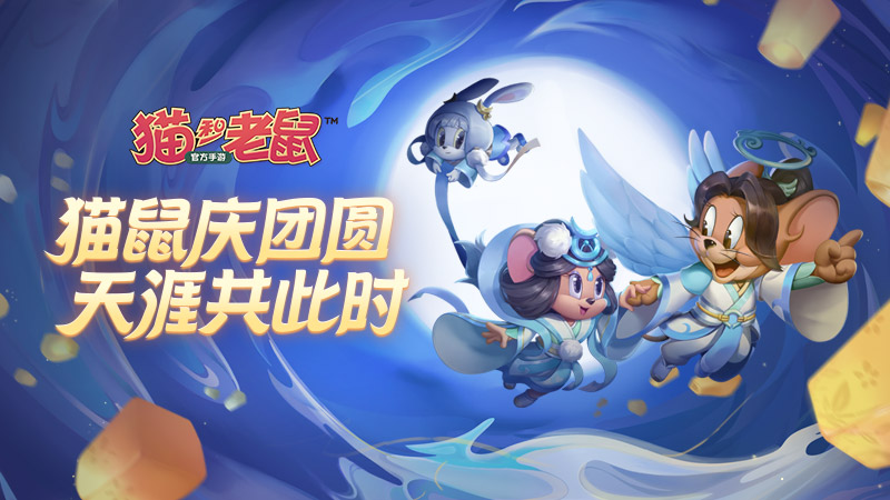 猫和老鼠手游休闲攻略,猫鼠手游休闲攻略