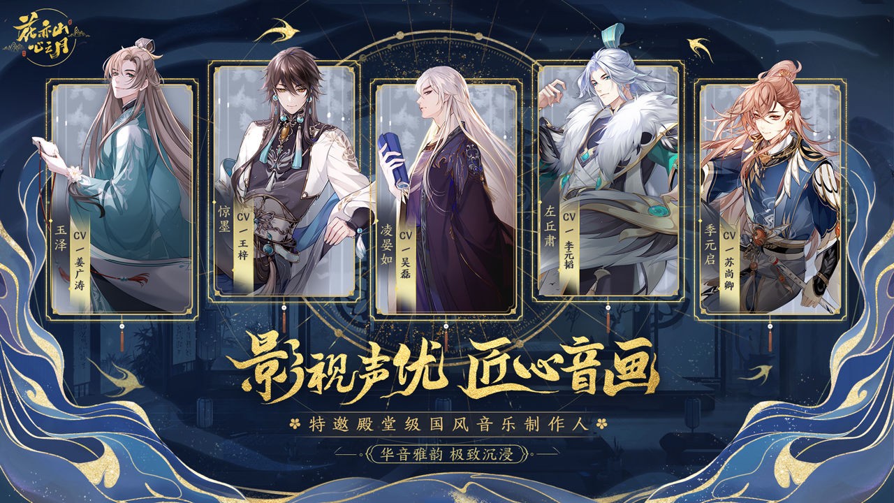 花亦山心之月  11月26日全平台公测 所有心动 皆为预谋