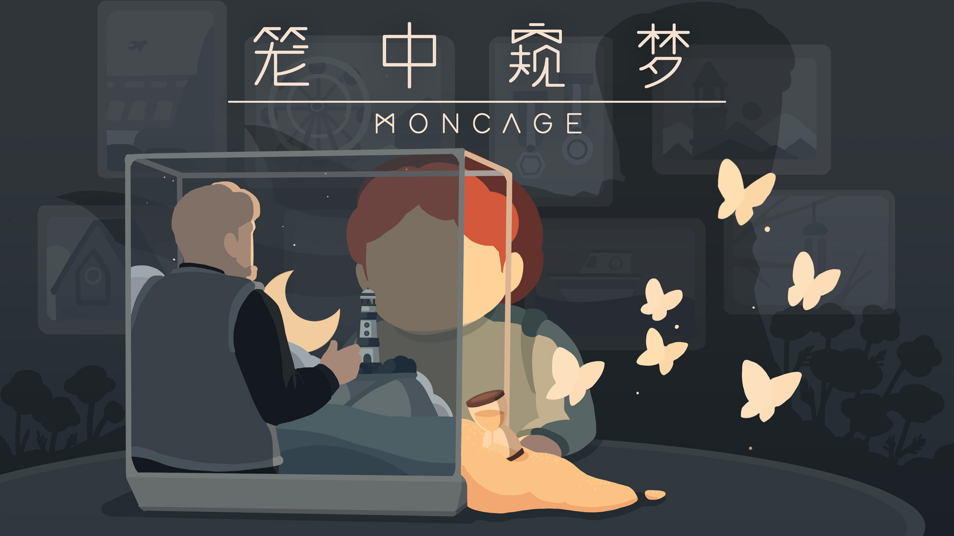 笼中窥梦   转换视角 实现  不可思议