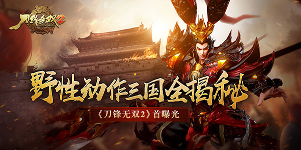 拔刃张弩厉无双《刀锋无双2》最走心评测