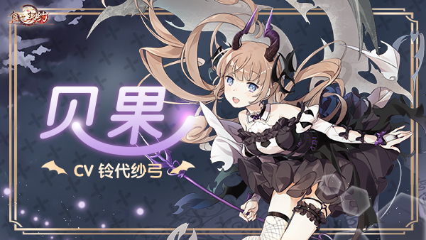 《食之契约》堕神测评：御侍大人不如试试养堕神吧