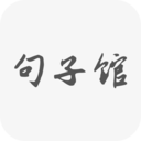 句子控