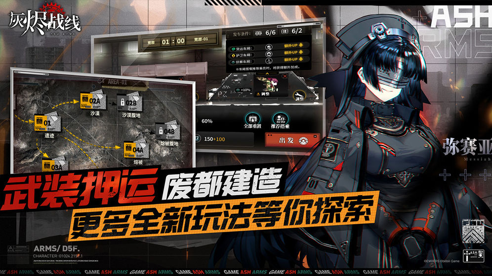 你了解你的少女兵器吗？《灰烬战线》全平台公测