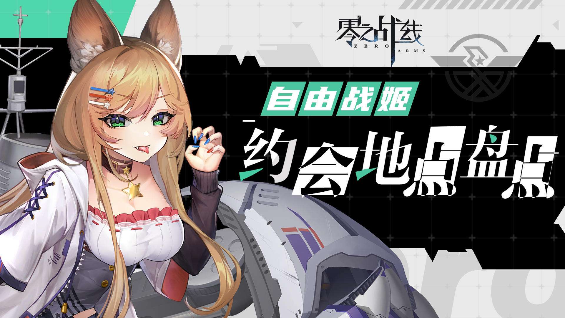 零之战线  评测  沉浸式互动养成 二次元休闲卡牌佳作