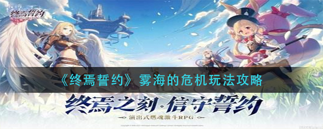 《终焉誓约》安卓不限号计费删档测试开启！