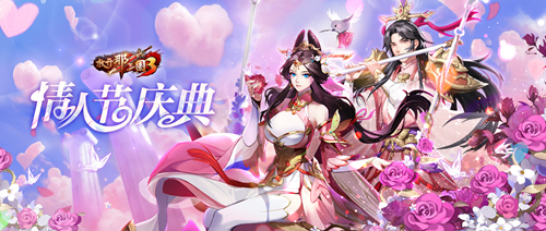 三国卡牌王者《放开那三国3》今日全平台公测