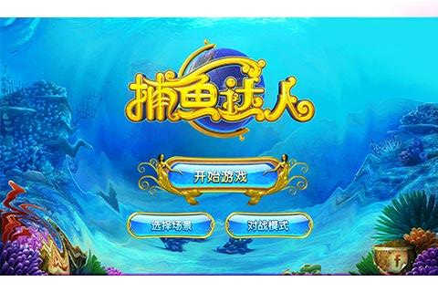 嘻游捕鱼