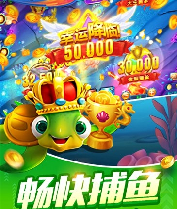 欢乐捕鱼