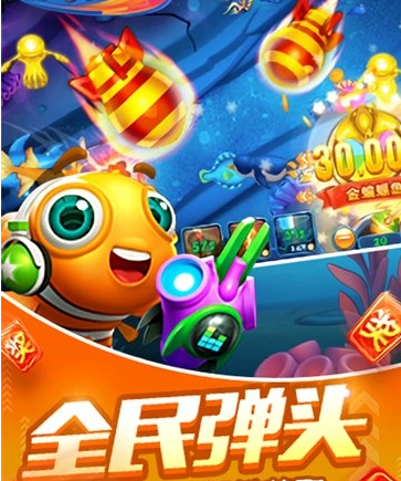 欢乐捕鱼