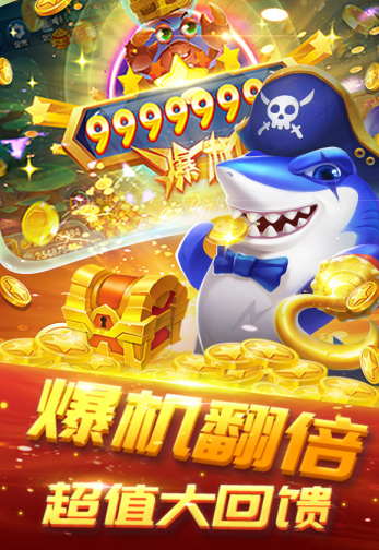 千炮黄金捕鱼