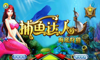 深海捕鱼单机版