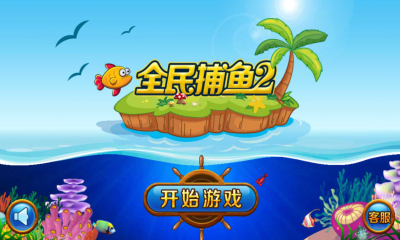 捕鱼手机版