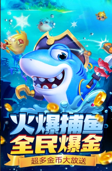 捕鱼达人5无限金币版