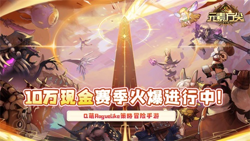 Roguelike冒险RPG《元素方尖》8月14日全平台公测！