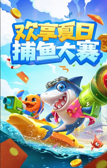 捕鱼之海底捞app游戏