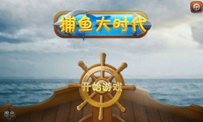 捕鱼来了