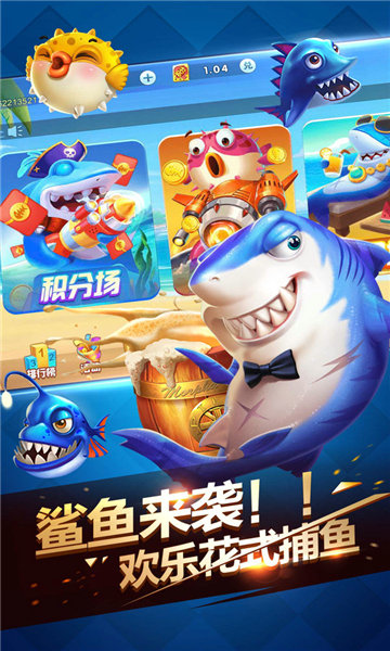 欢乐捕鱼达人