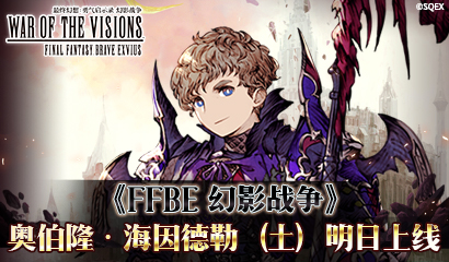 《FFBE幻影战争》首测开启！