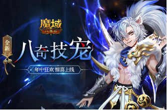 经典不灭战斗不止《风暴魔域》手游测评