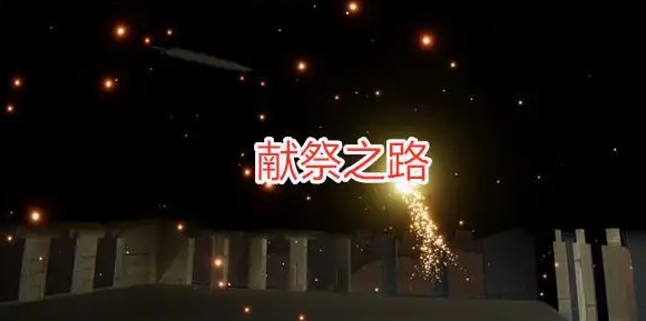 手游光与火之灵的位置攻略,光遇橙色光芒在哪？
