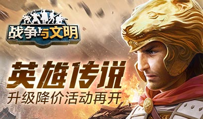 《战争与文明》基地升级降价 疆土保卫战