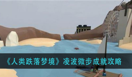 人类跌落梦境评测：人类再一次一败涂地