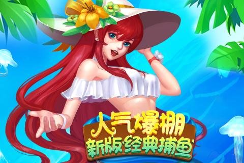 捕鱼红包版安装