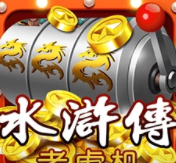 经典版大满贯水果机