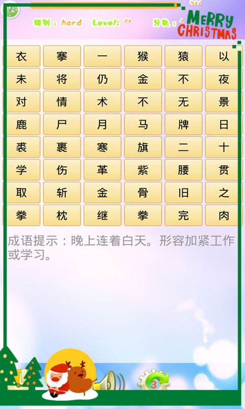 成语连连看