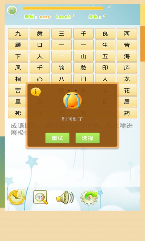 成语连连看