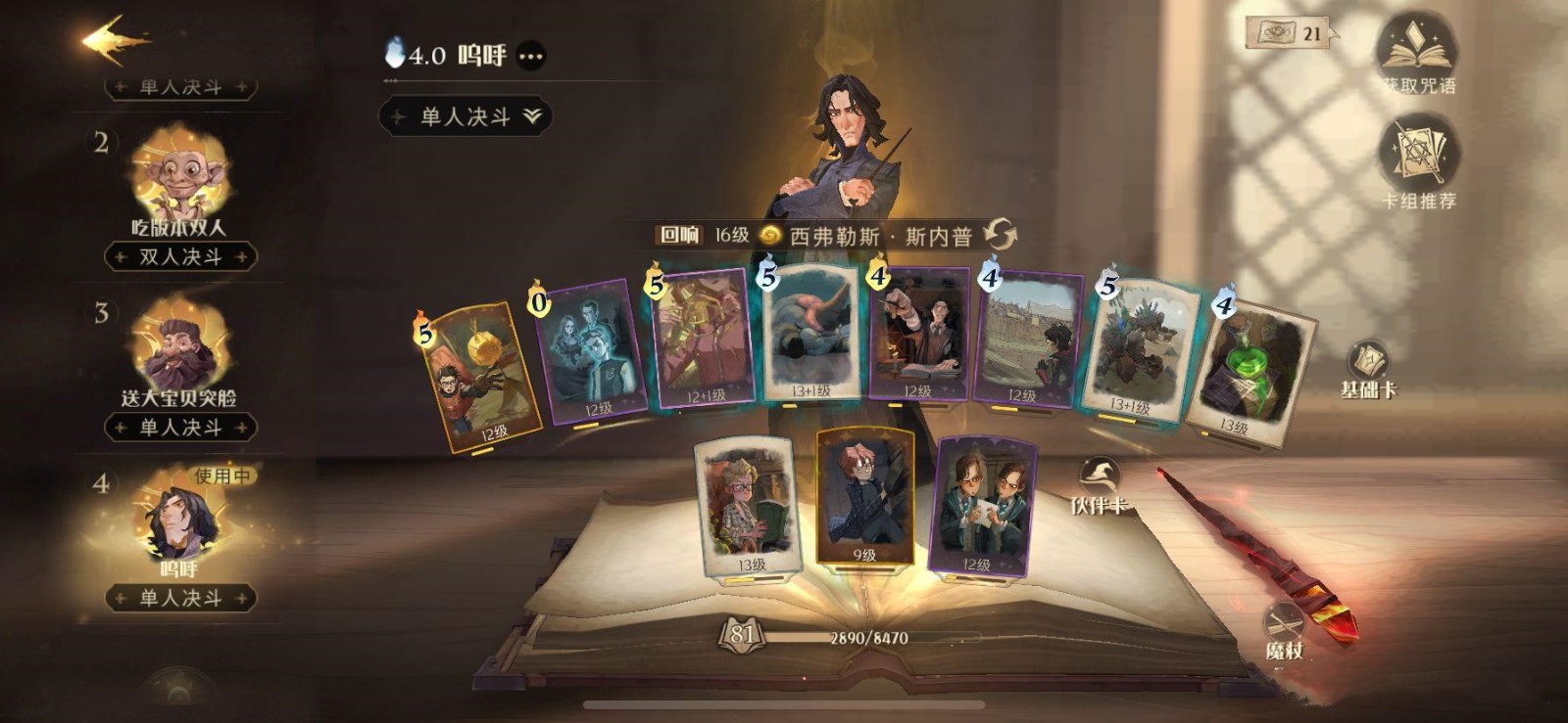 哈利波特手游大神对决攻略,游戏哈利波特与阿兹卡班囚徒的攻略~~~急啊