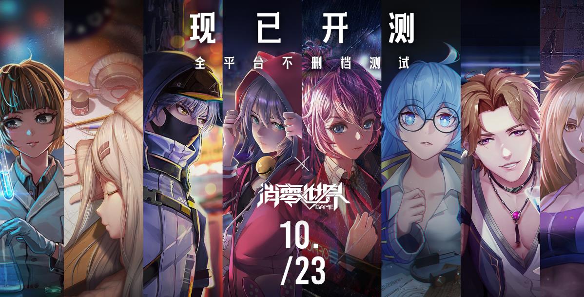 《VGAME:消零世界》全平台不删档计费测试今日开启 《VGAME:消零世界》全平台不删档计费测试今日开启