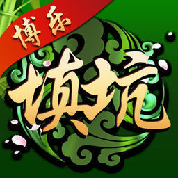填大坑app单机游ios