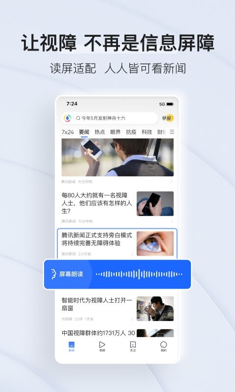 腾讯新闻畅听版