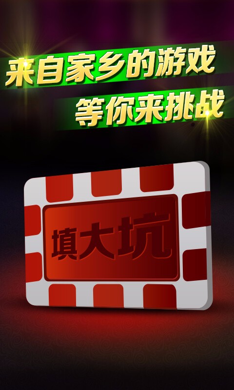 填大坑游戏app苹果版