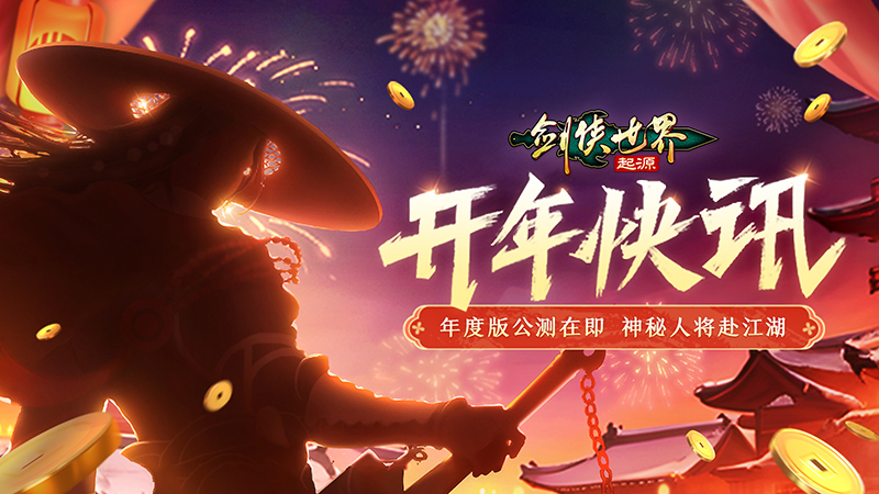 《剑侠世界3》手游今日官宣 剑侠经典传承