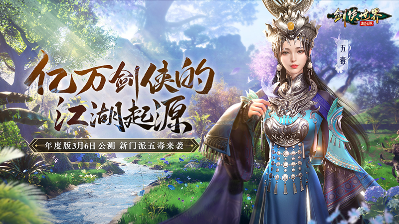 《剑侠世界3》手游今日官宣 剑侠经典传承