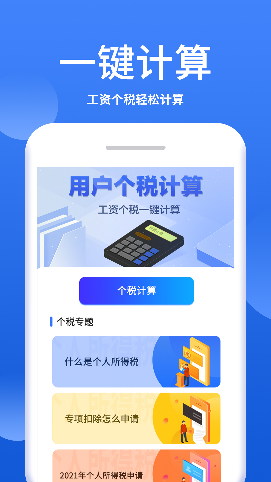 个税税率计算器