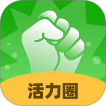 活力圈